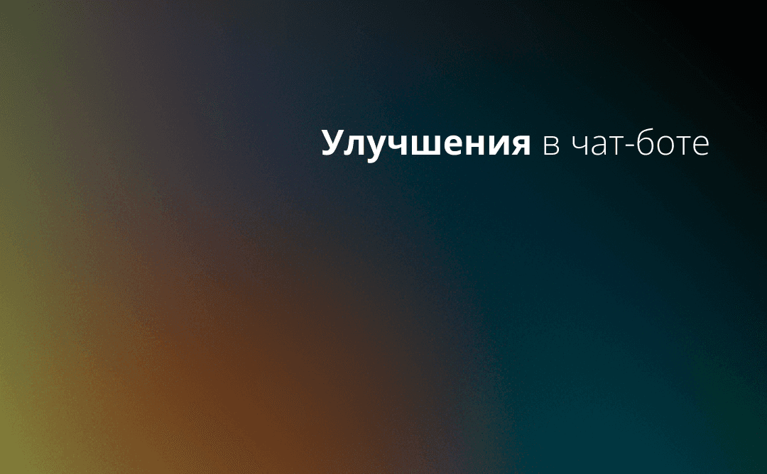 Улучшения в чат-боте — более приятные глазу сообщения и уведомления о балансе