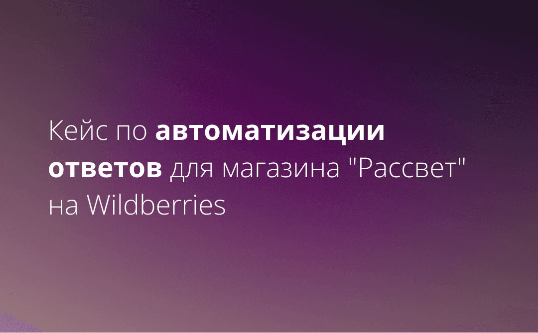 Кейс по автоматизации ответов для магазина "Рассвет" на Wildberries