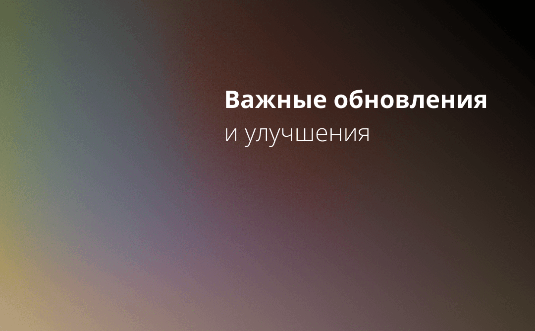 Важные обновления и улучшения