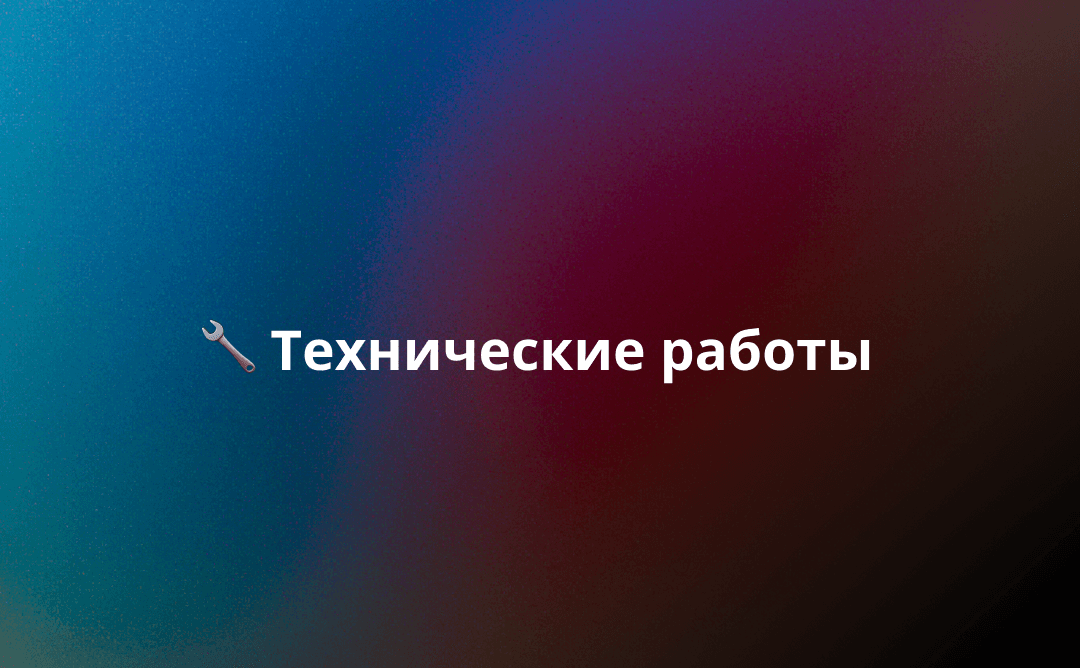 Технические работы